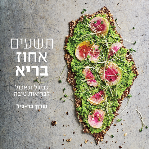 תשעים אחוז בריא/שרון בר גיל